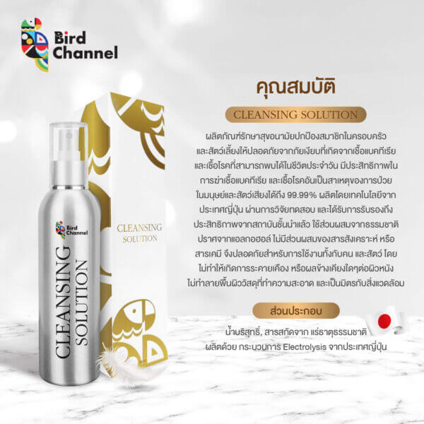 สเปรย์ทำความสะอาดนก birdchannel