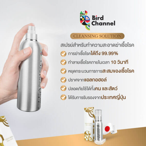 สเปรย์อาบน้ำนก birdchannel